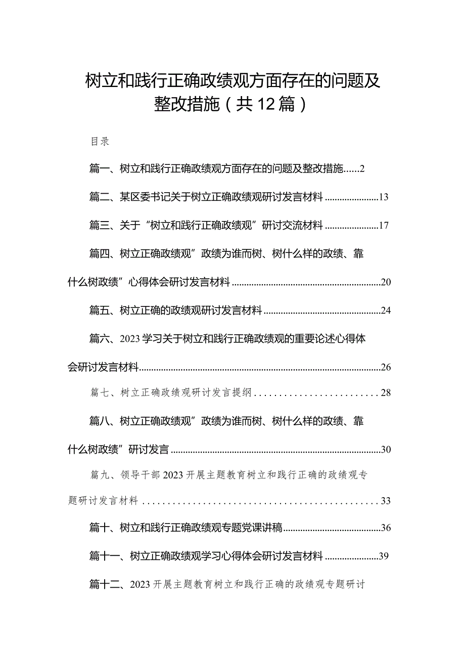 树立和践行正确政绩观方面存在的问题及整改措施（共12篇）.docx_第1页