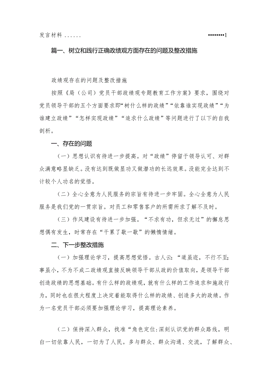 树立和践行正确政绩观方面存在的问题及整改措施（共12篇）.docx_第2页