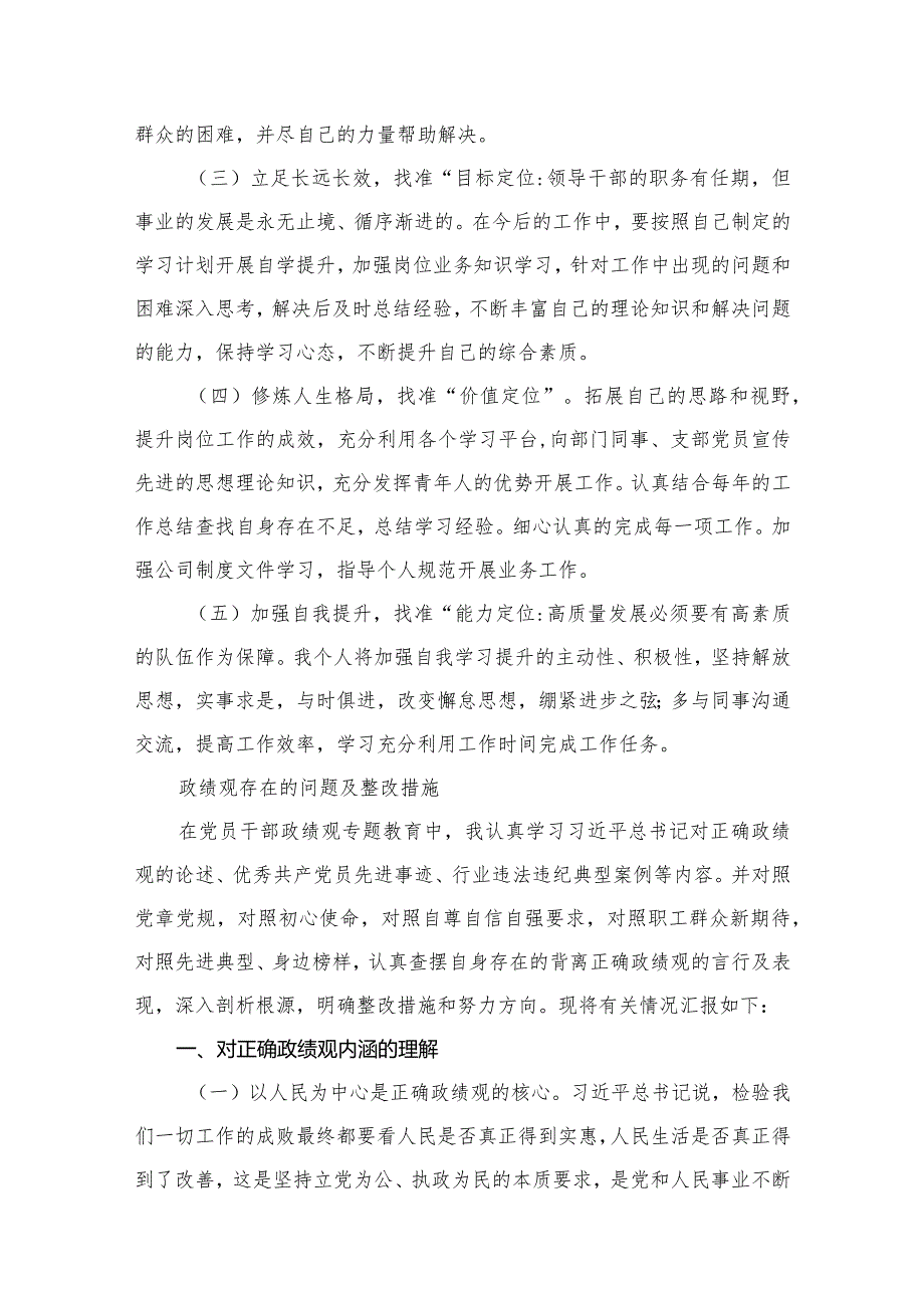 树立和践行正确政绩观方面存在的问题及整改措施（共12篇）.docx_第3页