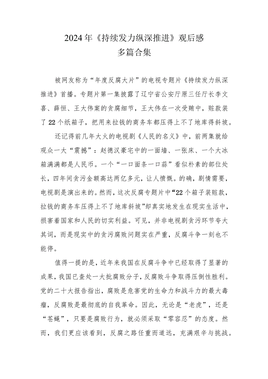 反腐电视专题片《持续发力 纵深推进》观后感合集资料.docx_第1页