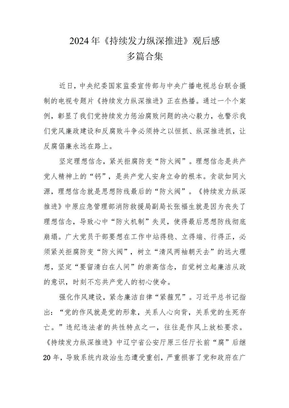 反腐电视专题片《持续发力 纵深推进》观后感合集资料.docx_第3页