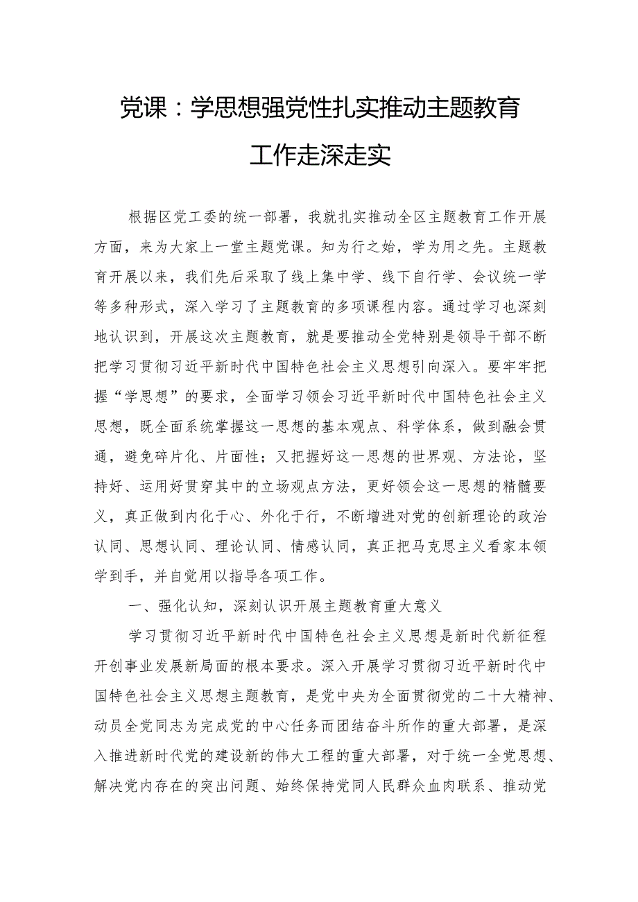 党课：学思想强党性扎实推动主题教育工作走深走实.docx_第1页