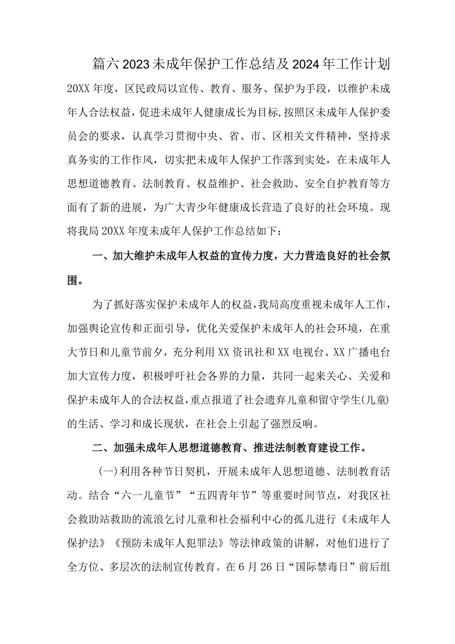 篇六2023未成年保护工作总结及2024年工作计划20XX年度.docx_第1页