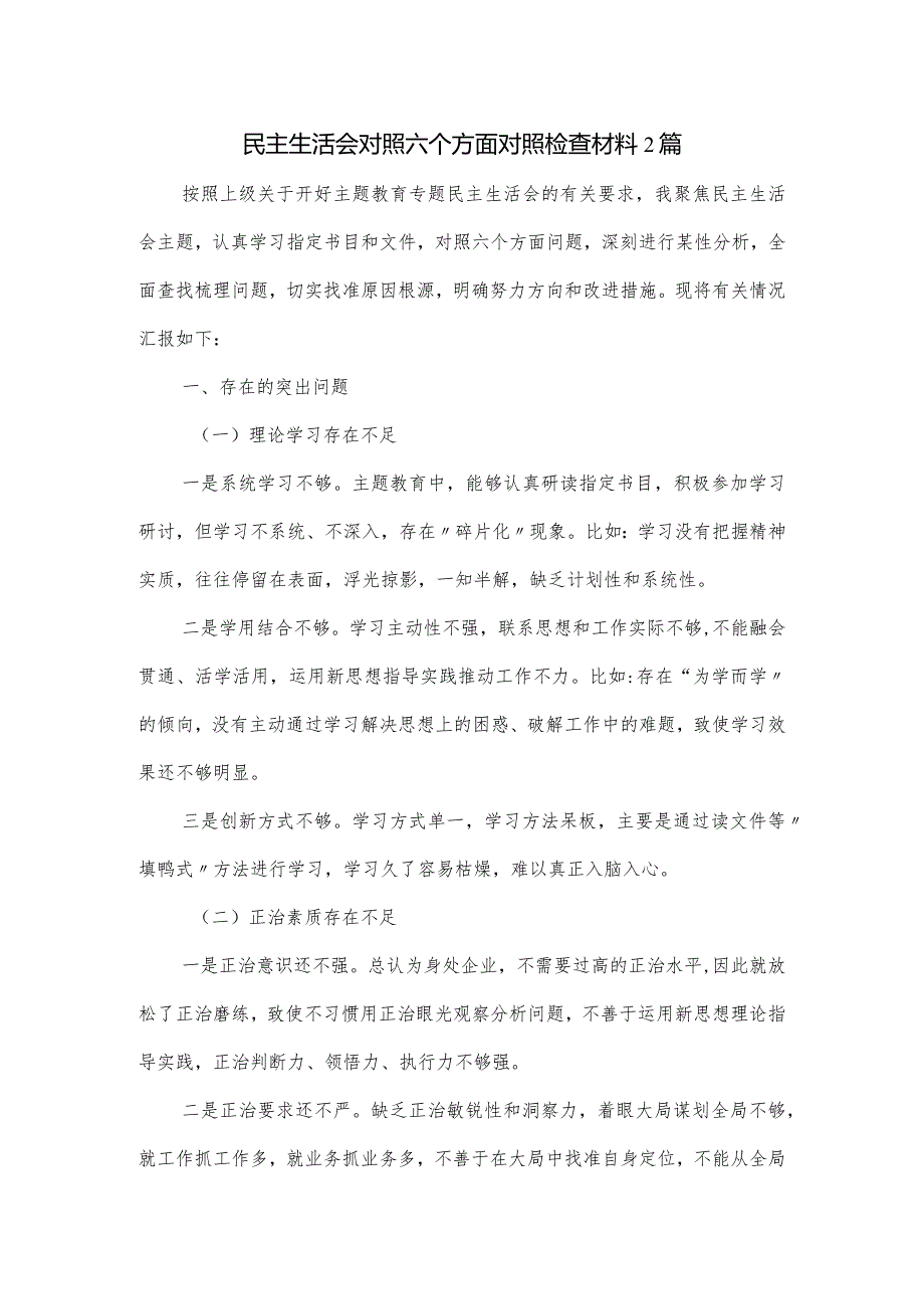 民主生活会对照六个方面对照检查材料2篇.docx_第1页