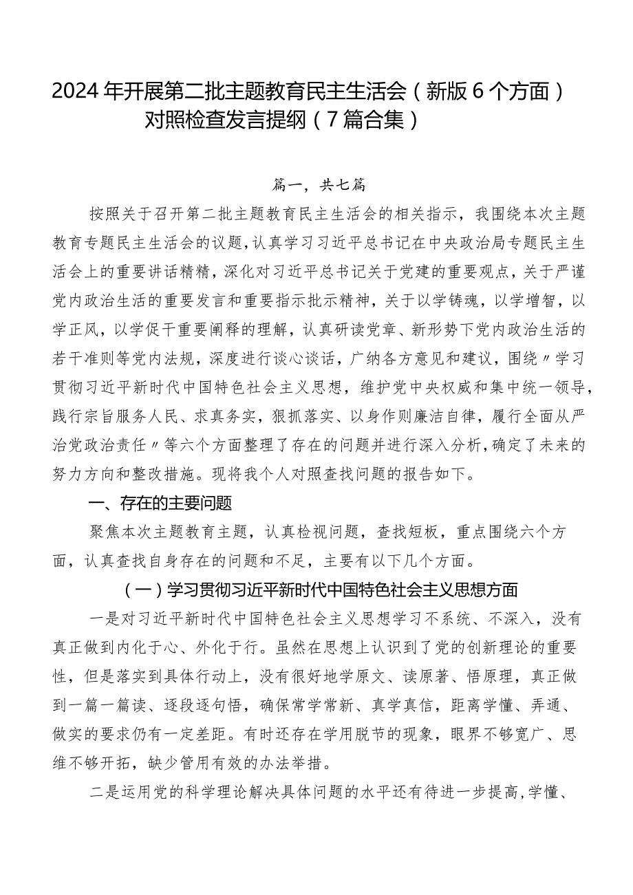 2024年开展第二批集中教育民主生活会(新版6个方面)对照检查发言提纲（7篇合集）.docx_第1页