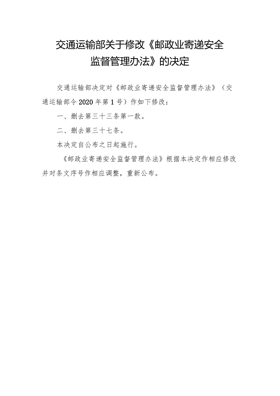 《邮政业寄递安全监督管理办法》《邮政普遍服务监督管理办法》.docx_第1页