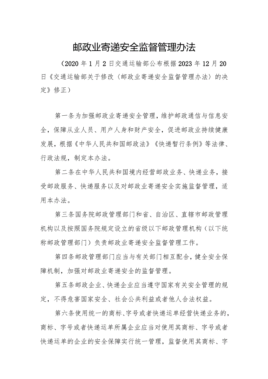 《邮政业寄递安全监督管理办法》《邮政普遍服务监督管理办法》.docx_第2页