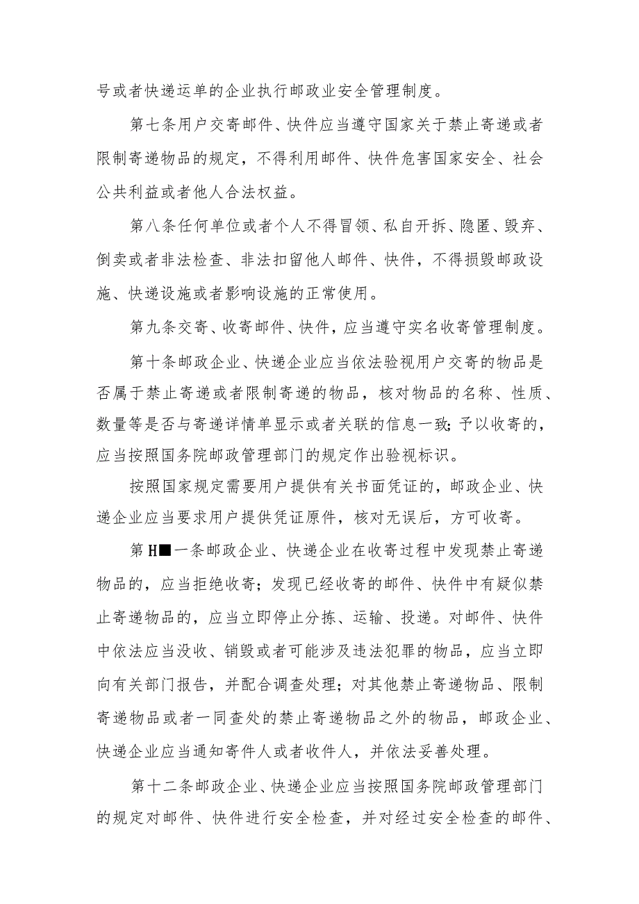 《邮政业寄递安全监督管理办法》《邮政普遍服务监督管理办法》.docx_第3页