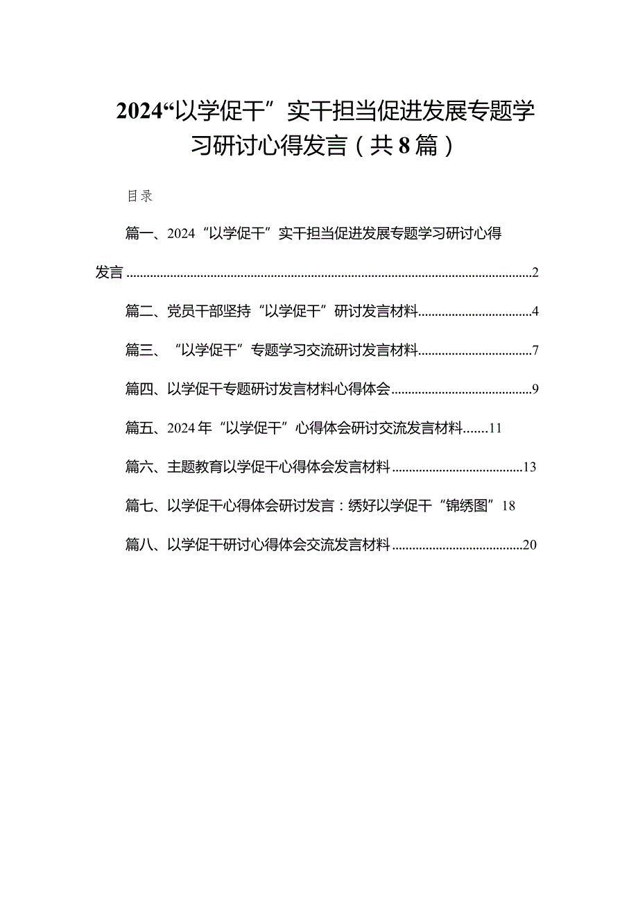 “以学促干”实干担当促进发展专题学习研讨心得发言范文精选(8篇).docx_第1页