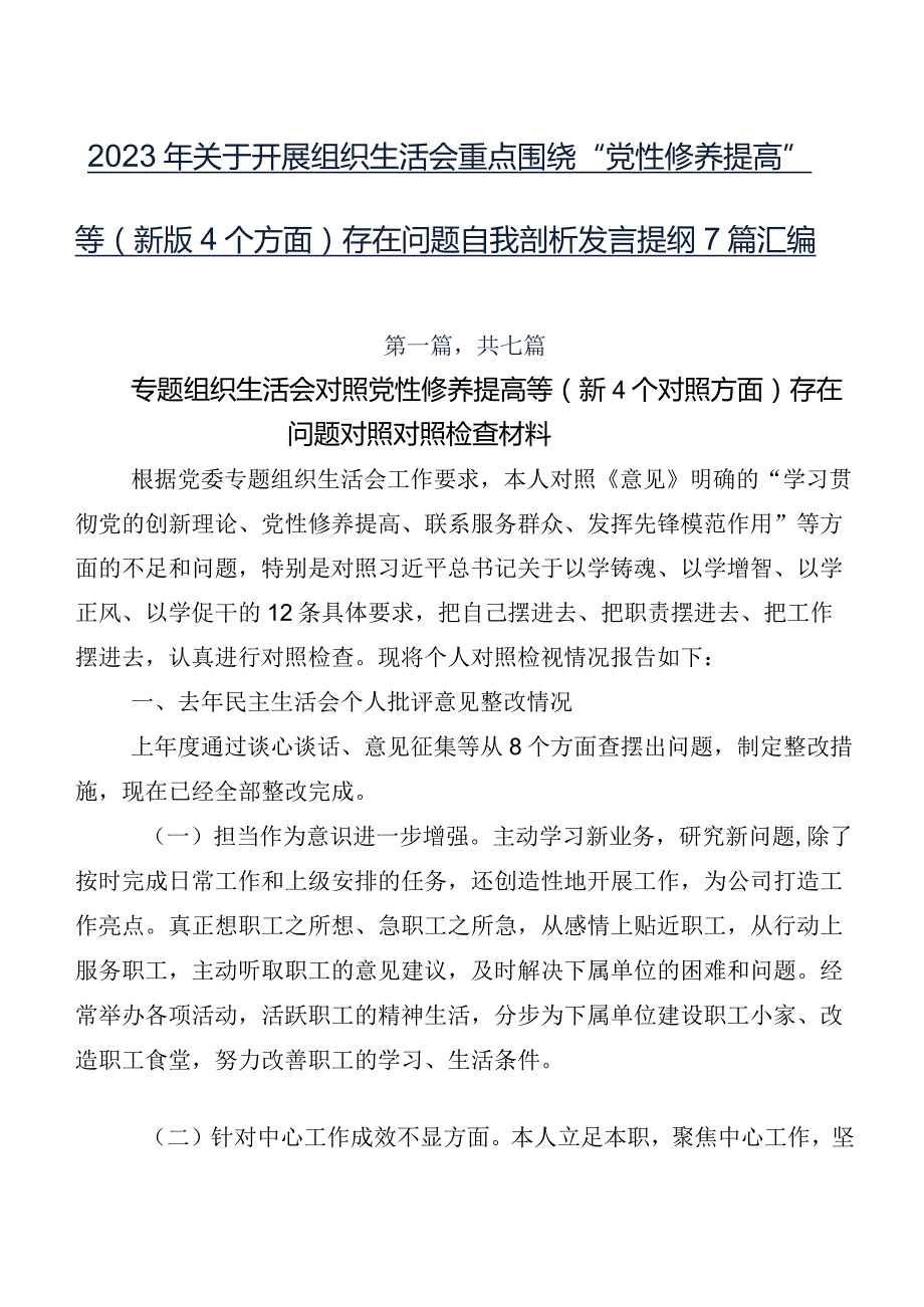 2023年关于开展组织生活会重点围绕“党性修养提高”等(新版4个方面)存在问题自我剖析发言提纲7篇汇编.docx_第1页