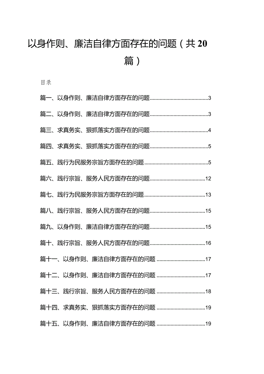 2024以身作则、廉洁自律方面存在的问题最新版20篇合辑.docx_第1页