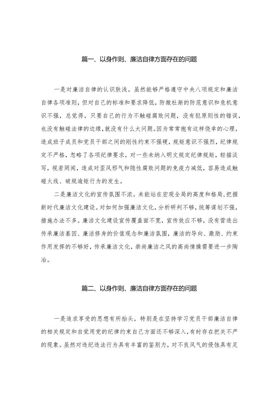 2024以身作则、廉洁自律方面存在的问题最新版20篇合辑.docx_第3页