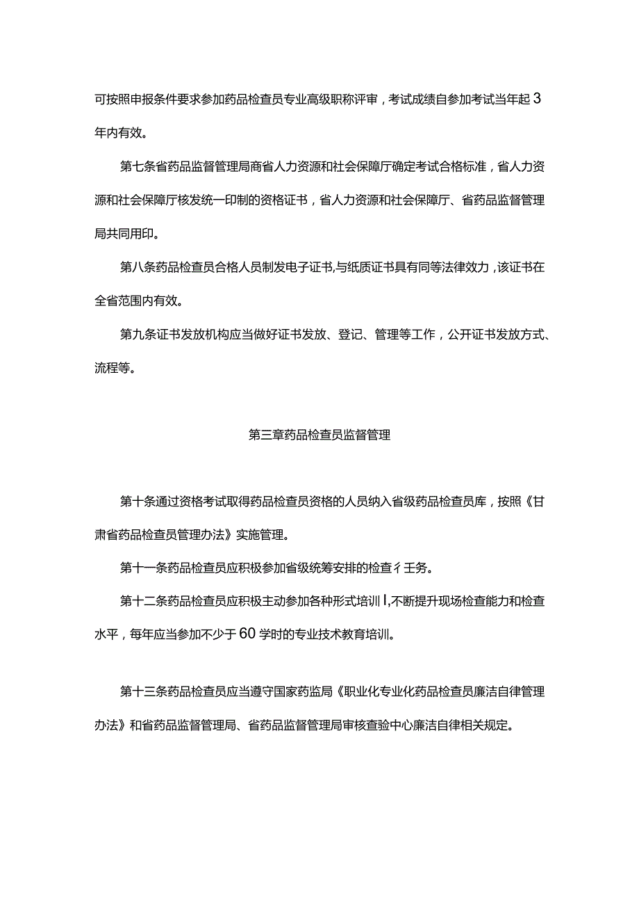 甘肃省药品检查员资格管理办法.docx_第2页