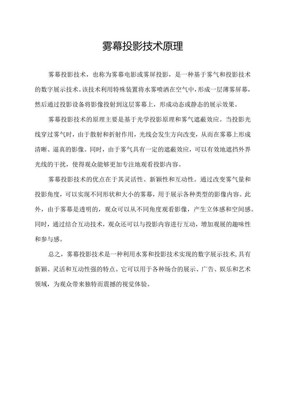 雾幕投影技术原理.docx_第1页