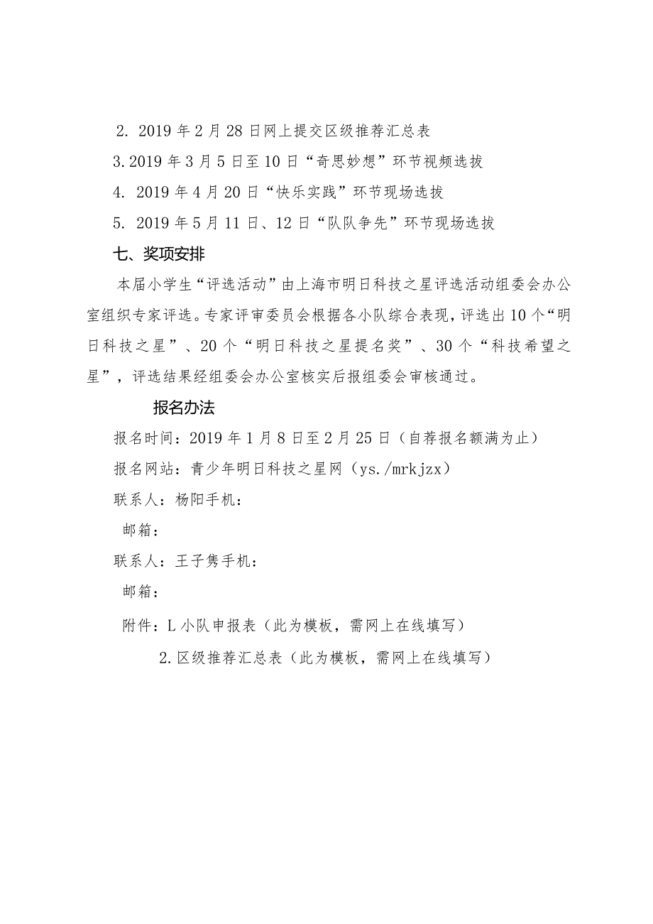 第十七届上海市百万青少年争创“明日科技之星”评选活动小学生实施方案.docx_第3页