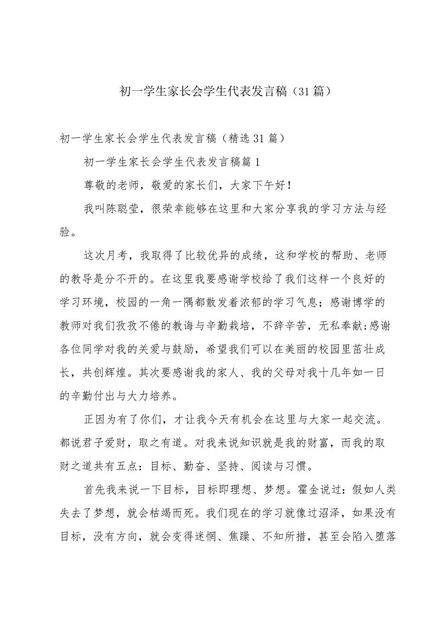 初一学生家长会学生代表发言稿（31篇）.docx_第1页