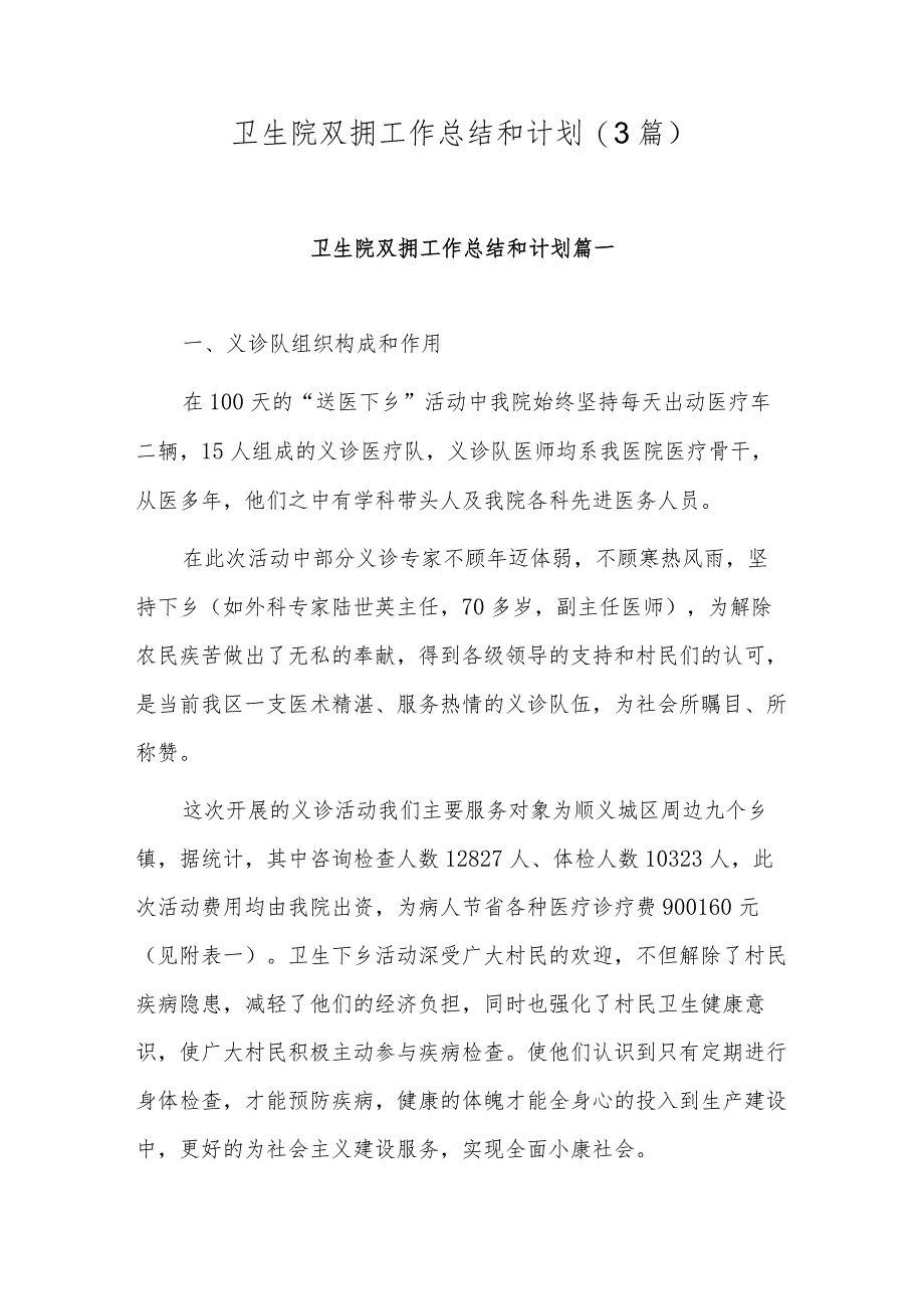 卫生院双拥工作总结和计划(3篇).docx_第1页