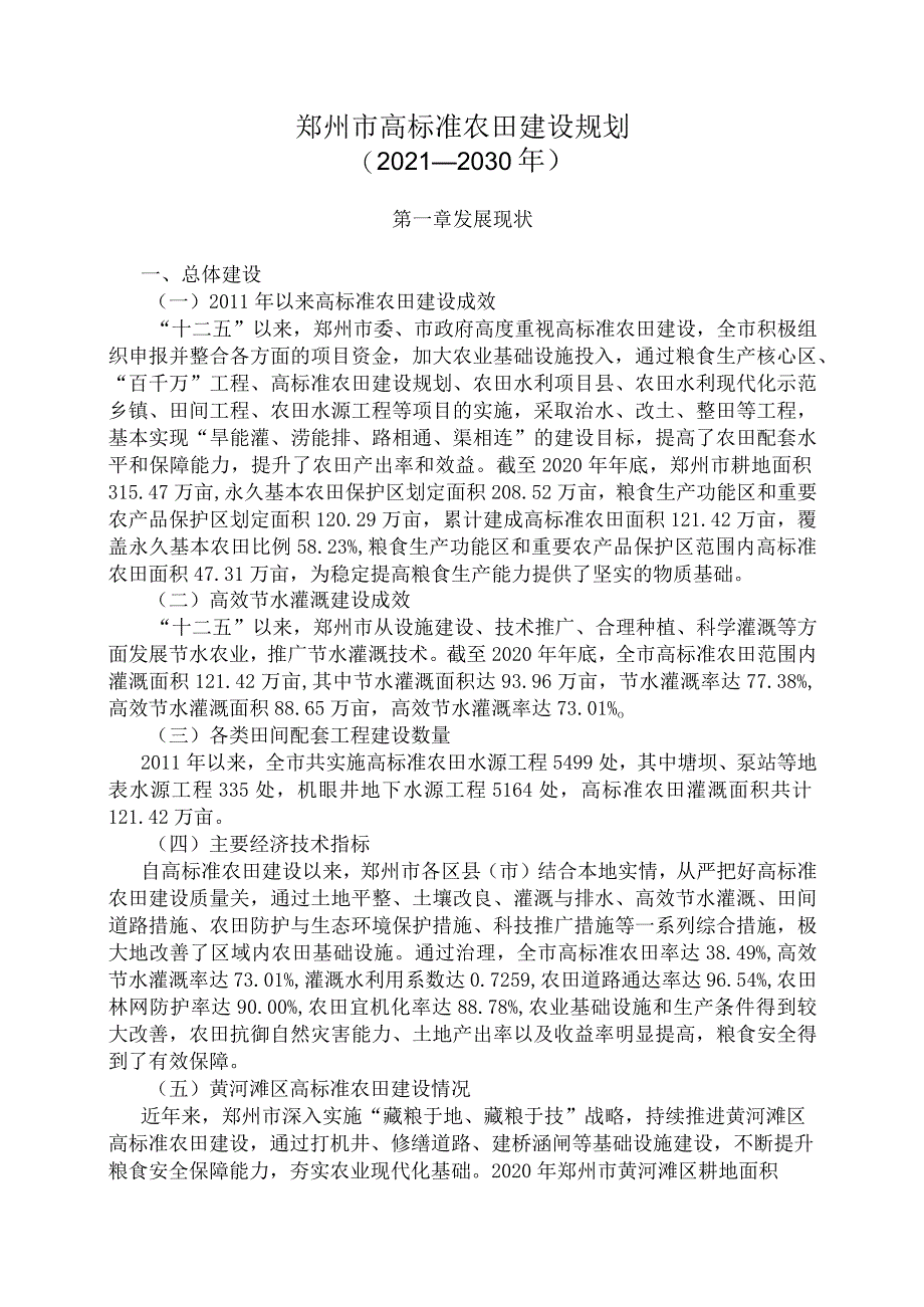 郑州市高标准农田建设规划（2021—2030年）.docx_第1页