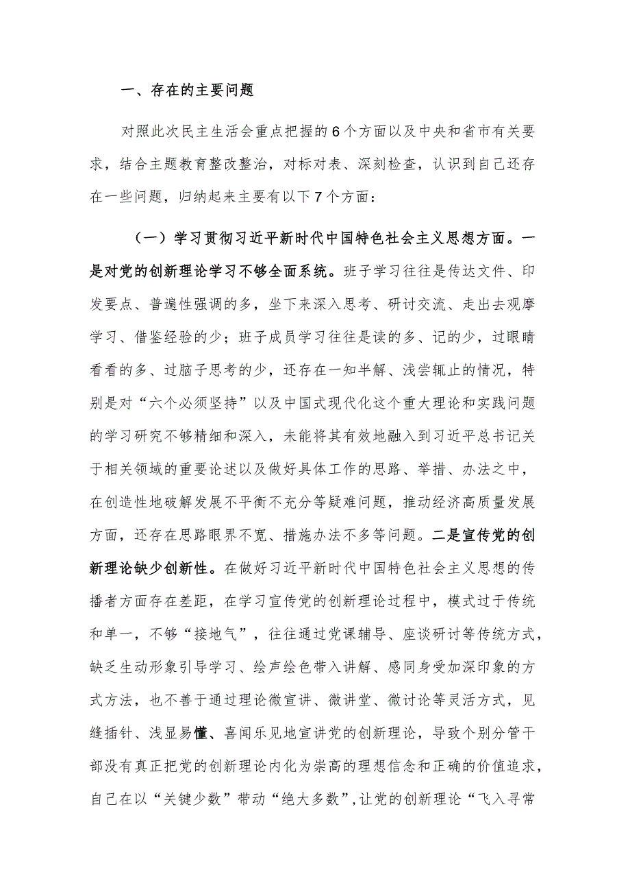 党组班子2024年度主题教育专题新六个方面民主生活会班子发言材料3篇.docx_第2页