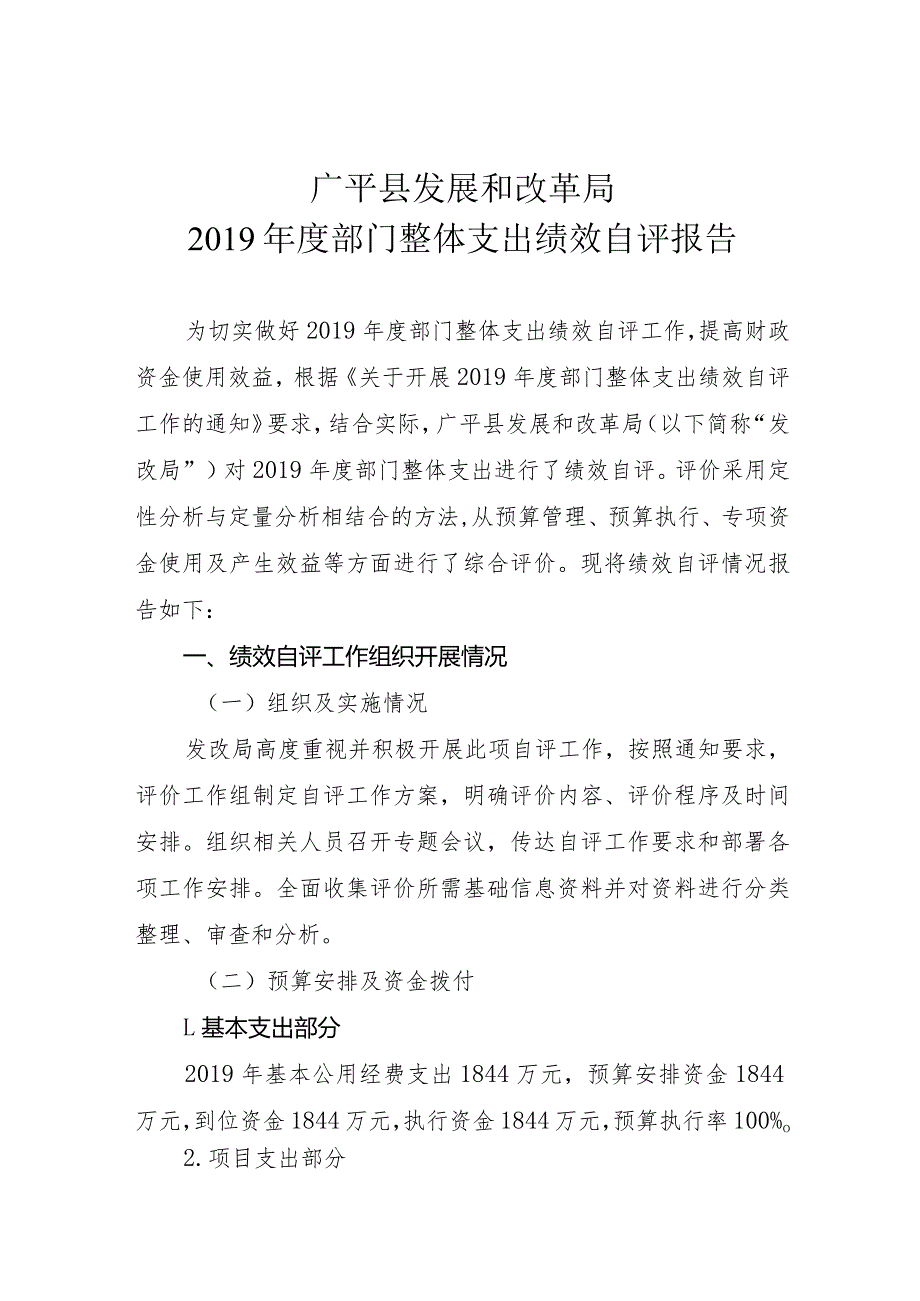 广平县发展和改革局2019年度部门整体支出绩效自评报告.docx_第1页