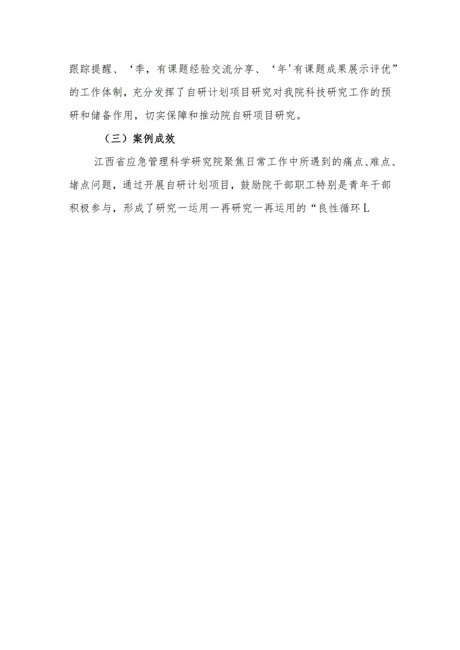 练兵储能 改革院内自研课题计划项目管理制度——江西省应急管理科学研究院改革实践.docx_第2页