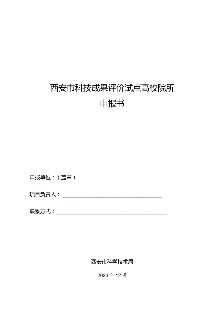 西安市科技成果评价试点高校院所申报书.docx_第1页