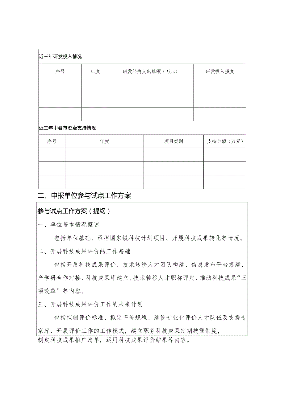 西安市科技成果评价试点高校院所申报书.docx_第3页