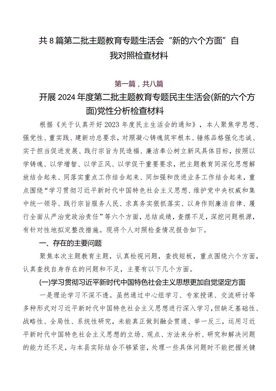 共8篇第二批学习教育专题生活会“新的六个方面”自我对照检查材料.docx_第1页