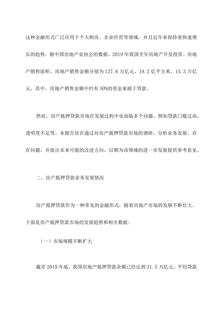 房产抵押贷款调研报告.docx_第2页