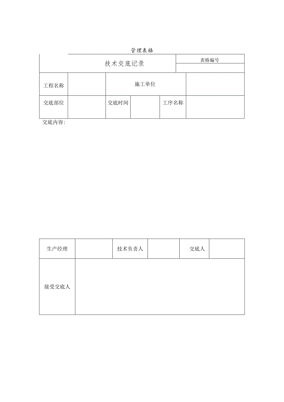 技术交底记录.docx_第1页