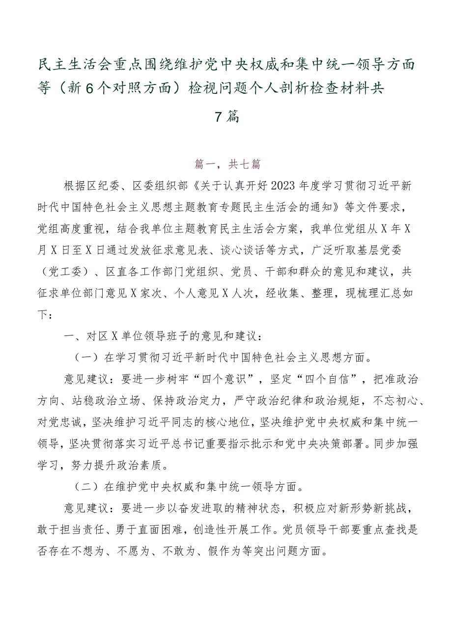 民主生活会重点围绕维护党中央权威和集中统一领导方面等（新6个对照方面）检视问题个人剖析检查材料共7篇.docx_第1页