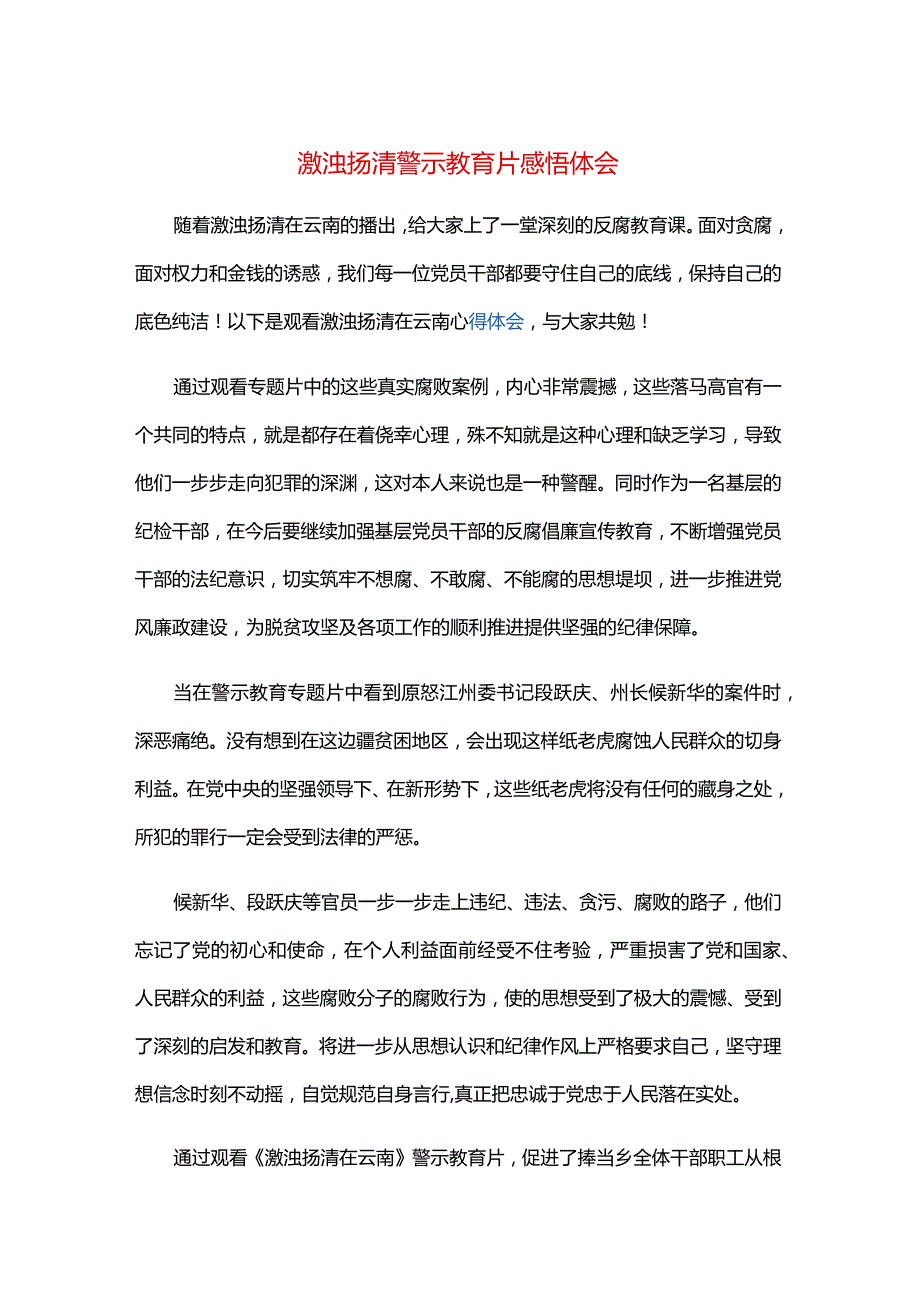 激浊扬清警示教育片感悟体会.docx_第1页