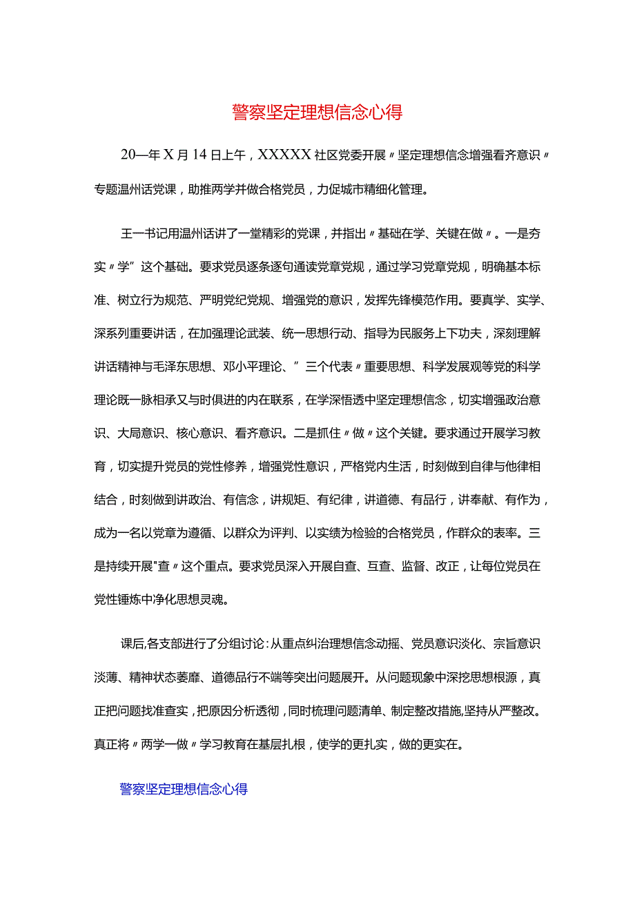 警察坚定理想信念心得.docx_第1页