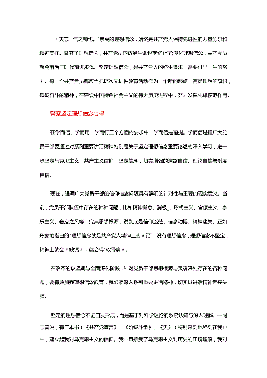 警察坚定理想信念心得.docx_第3页