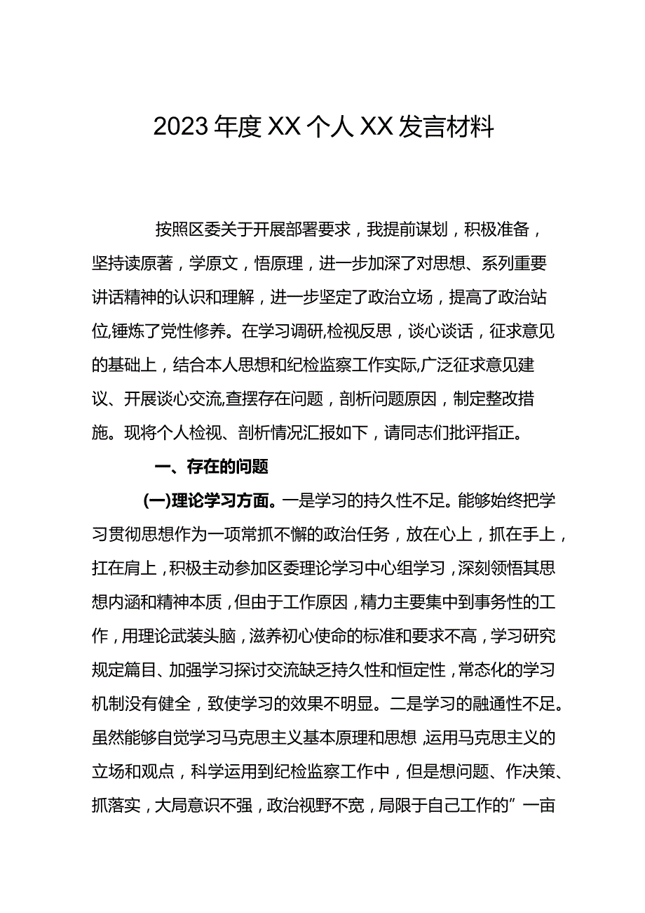 2023年度XX个人XX发言材料.docx_第1页