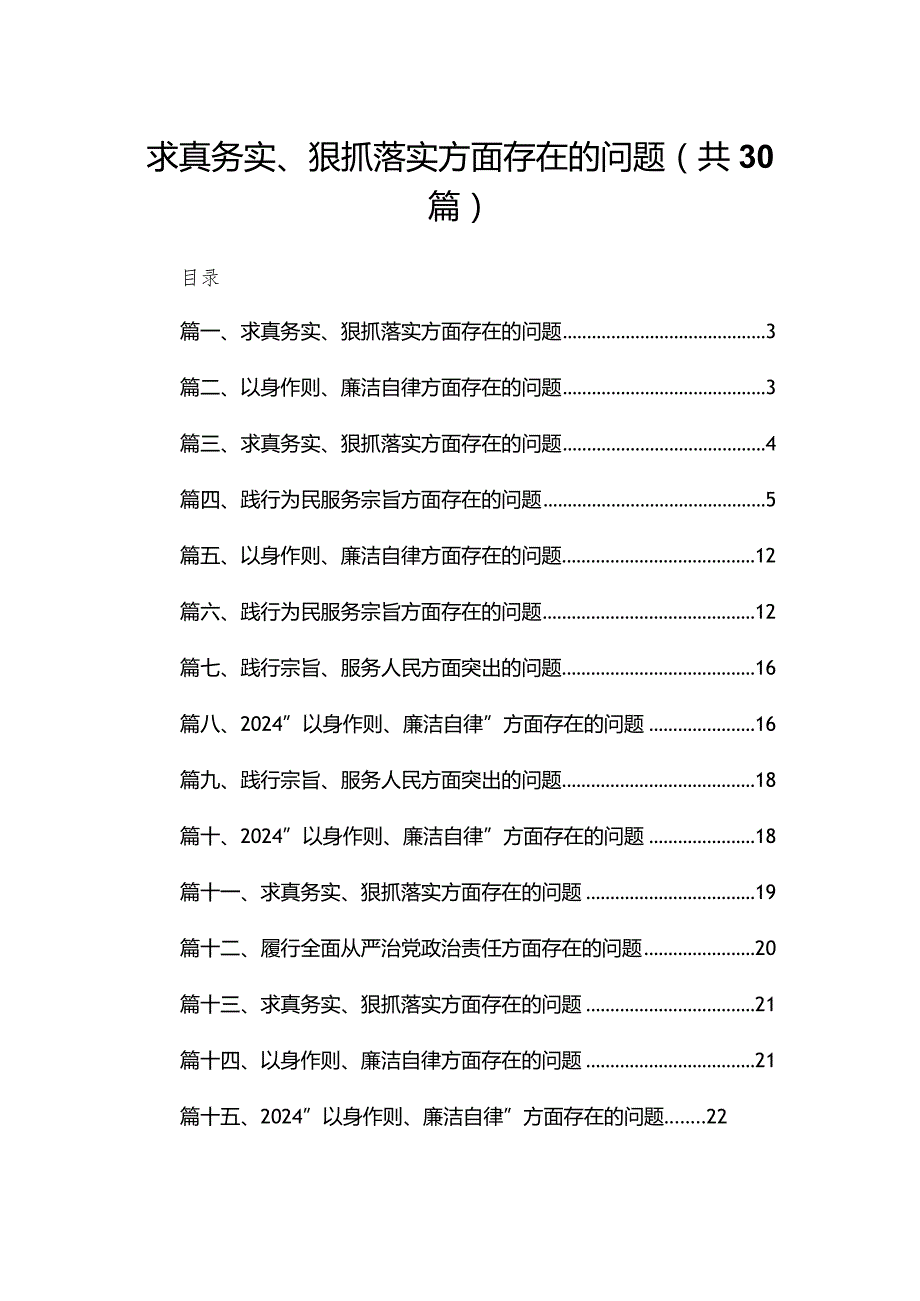 求真务实、狠抓落实方面存在的问题(精选30篇).docx_第1页