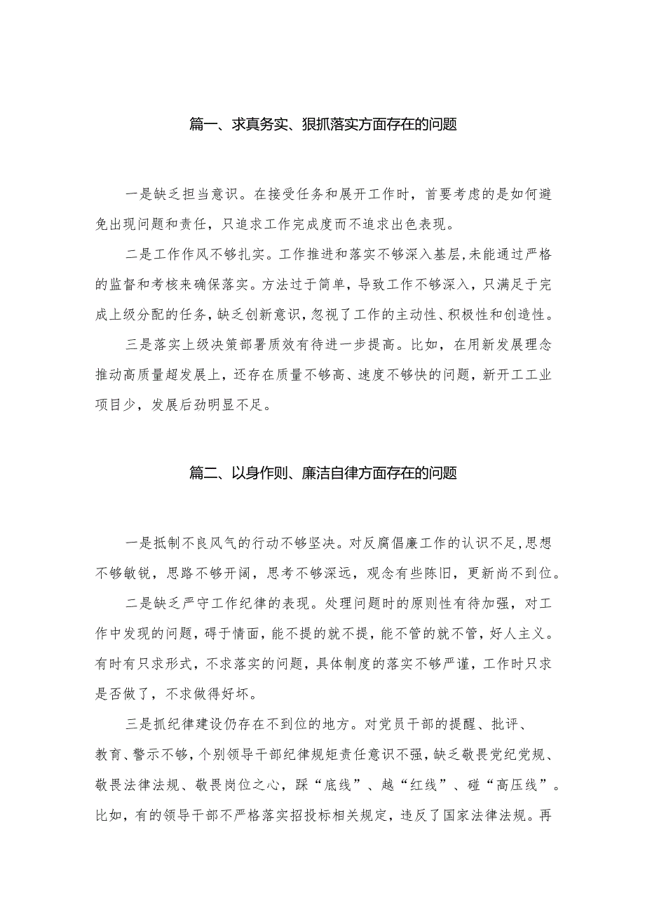 求真务实、狠抓落实方面存在的问题(精选30篇).docx_第3页