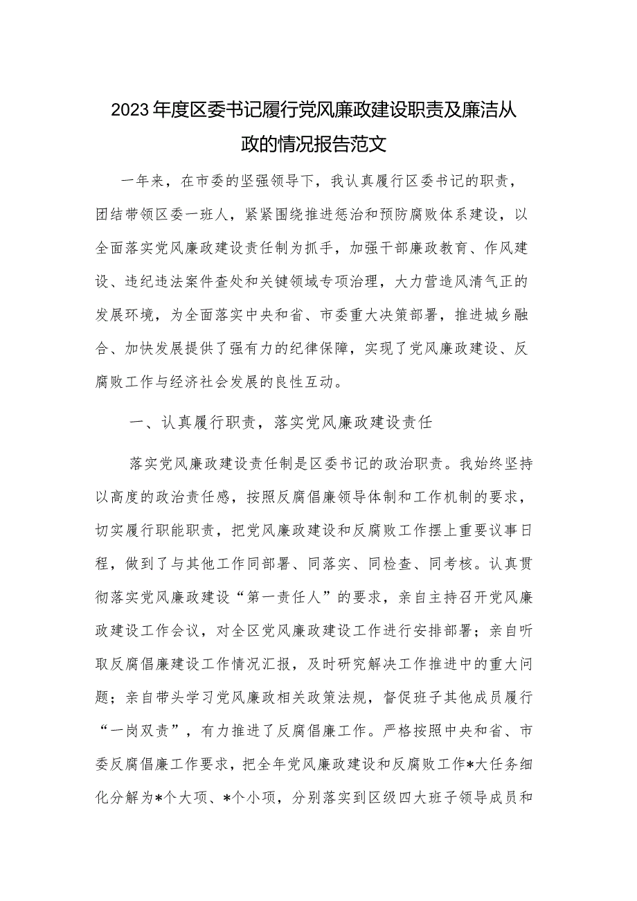 2023年度区委书记履行党风廉政建设职责及廉洁从政的情况报告范文.docx_第1页