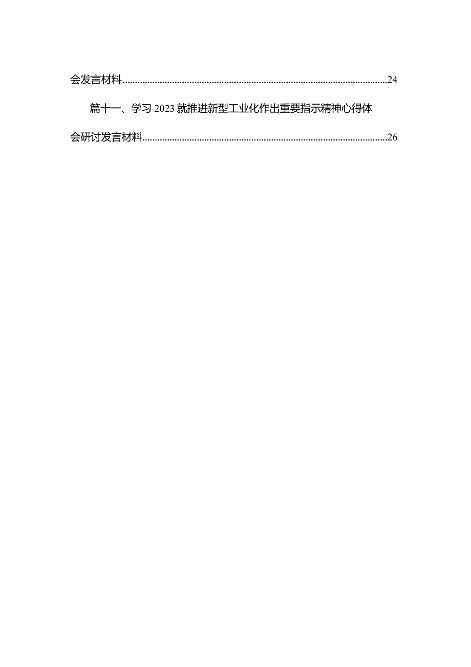 学习推进新型工业化作出重要指示精神研讨心得体会研讨发言材料【11篇精选】供参考.docx_第2页