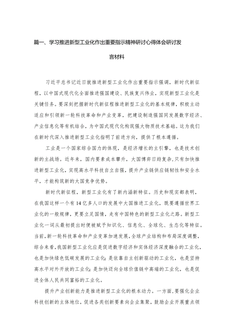 学习推进新型工业化作出重要指示精神研讨心得体会研讨发言材料【11篇精选】供参考.docx_第3页