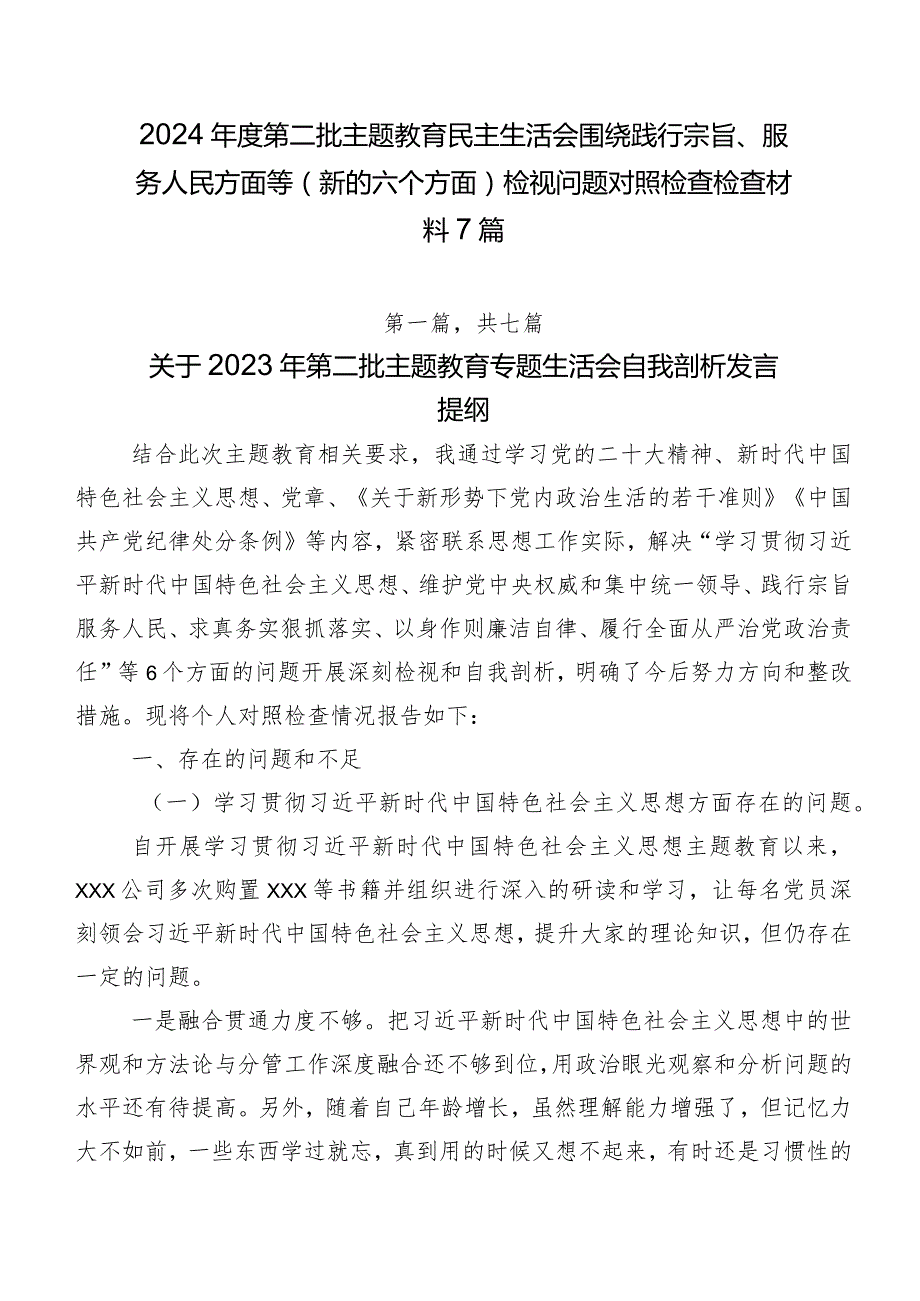 2024年度第二批集中教育民主生活会围绕践行宗旨、服务人民方面等(新的六个方面)检视问题对照检查检查材料7篇.docx_第1页