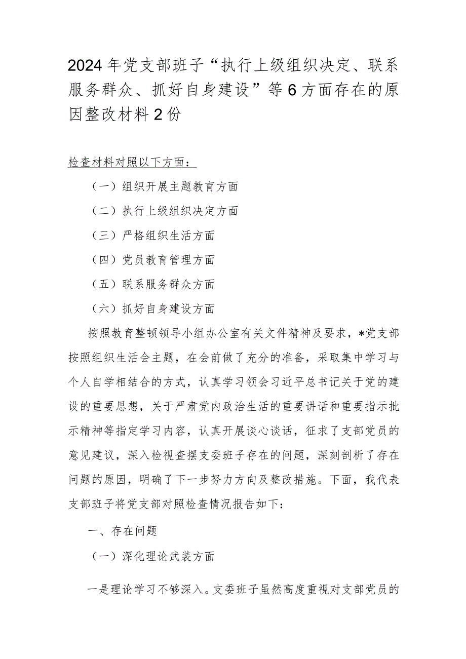 2024年党支部班子“执行上级组织决定、联系服务群众、抓好自身建设”等6方面存在的原因整改材料2份.docx_第1页