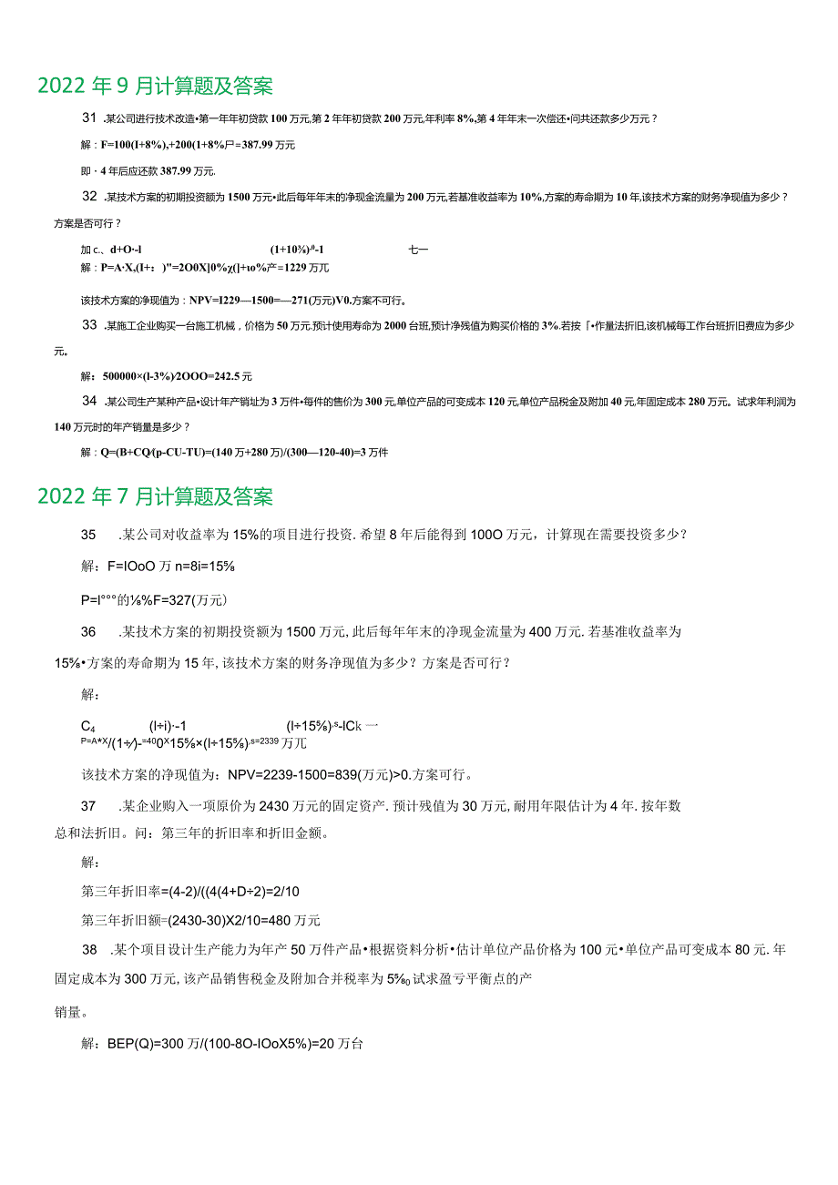 国开电大本科《工程经济与管理》期末考试第四大题计算题题库.docx_第2页