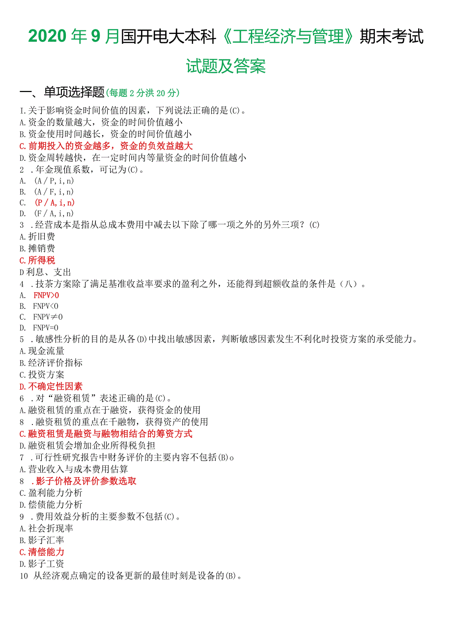 2020年9月国开电大本科《工程经济与管理》期末考试试题及答案.docx_第1页