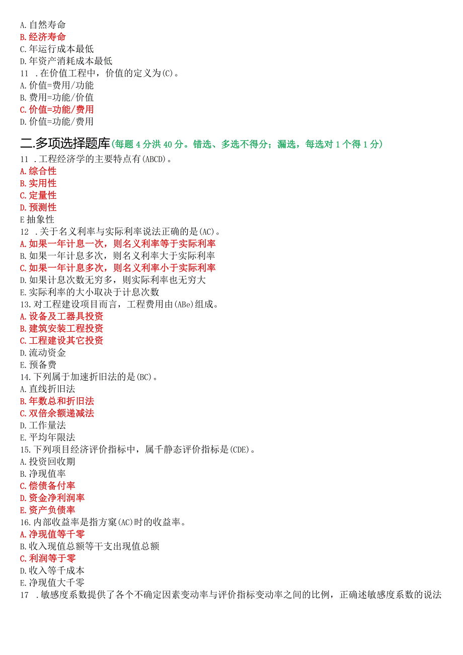 2020年9月国开电大本科《工程经济与管理》期末考试试题及答案.docx_第2页