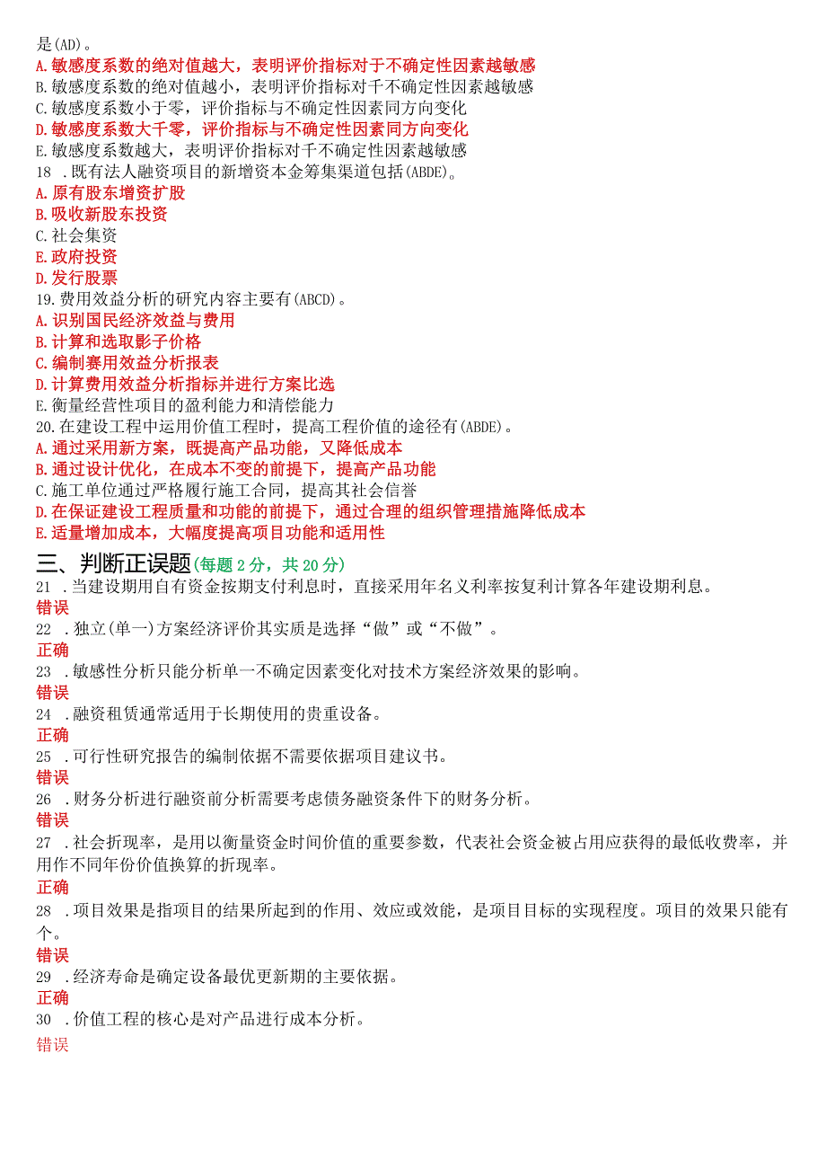 2020年9月国开电大本科《工程经济与管理》期末考试试题及答案.docx_第3页