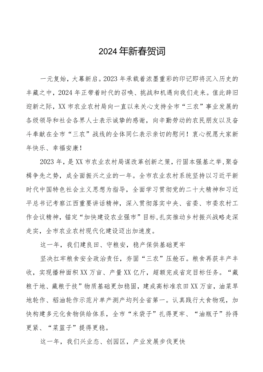 农村农业局2024年新春贺词八篇.docx_第1页