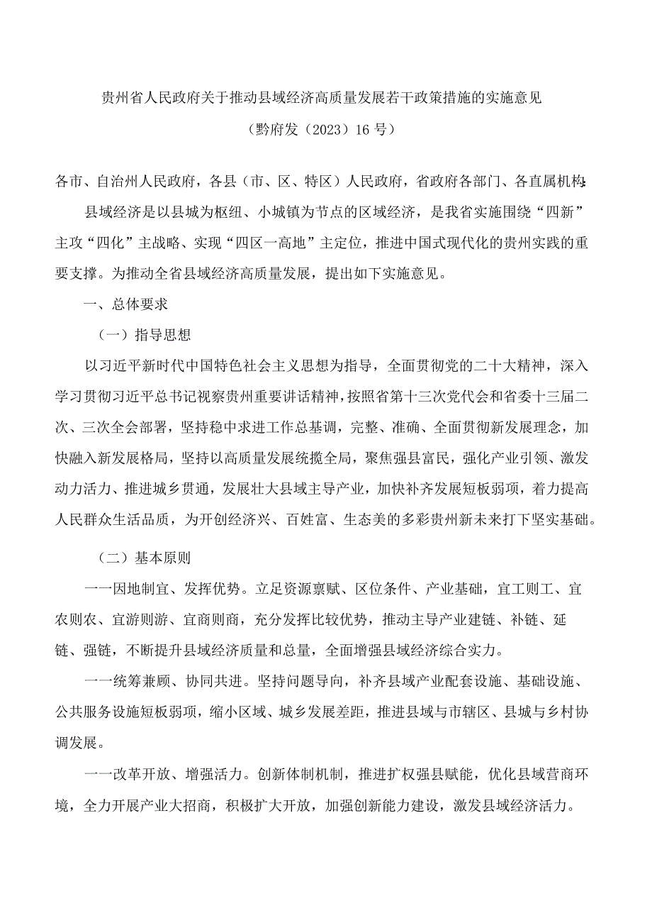 贵州省人民政府关于推动县域经济高质量发展若干政策措施的实施意见.docx_第1页