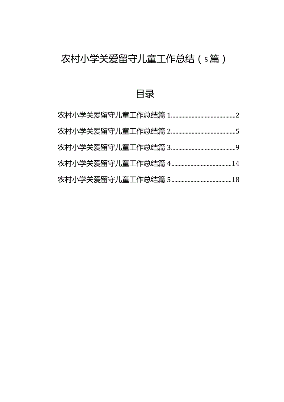 农村小学关爱留守儿童工作总结（5篇）.docx_第1页