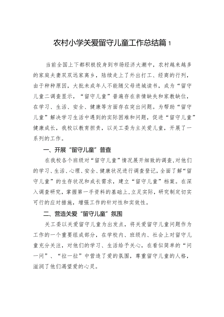 农村小学关爱留守儿童工作总结（5篇）.docx_第2页